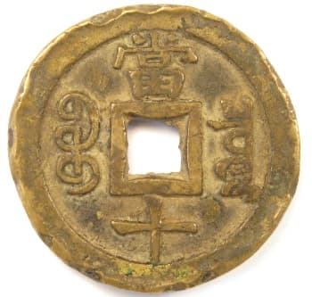 Reverse of
                      Qing (Ch'ing) Dynasty xian feng zhong bao value 10
                      coin cast at Board of Revenue mint in Peking
                      (Beijing)