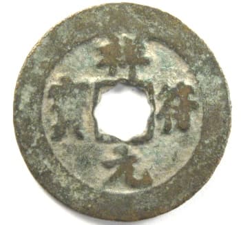 xiang fu yuan bao
                                      coin with flower hole from
                                      Northern Song Dynasty