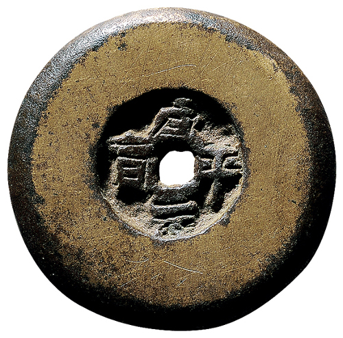 Large, broad-rimmed and thick "xian ping yuan bao" biscuit coin from the Song Dynasty