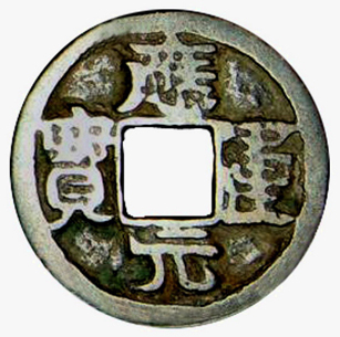 Bronze "Ying Yun yuan bao" (应运元宝) coin in the collection of the Shanghai Museum