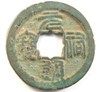 Song Dynasty yuan you
                                      tong bao large cash coin written
                                      in seal script