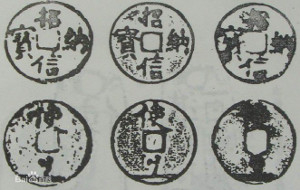 Rubbings of "zhao na xin bao" (招纳信宝) coins