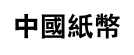 zhongguozhibi