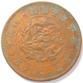 Korean 5 fun coin minted in 1896 (gaeguk 505) with
                        small characters and country name "Great
                        Korea"