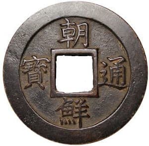 Rare Korean Choson T'ong Bo
                    "One Chon" (Il Chon) Test Coin