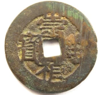 Ming
                    Dynasty chong zhen tong bao biscuit or cake coin