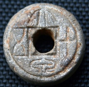 Clay "daquan wushi" (泥大泉五十) coin