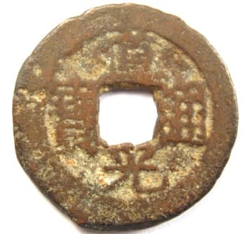 Qing
                        (Ch'ing) Dynasty dao guang tong bao coin cast at
                        Dading mint