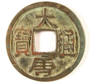 Da tang tong bao cash
                                          coin cast during reign of Emperor
                                          Yuan Zu (Li Jing) of the Southern
                                          Tang Kingdom of the Ten Kingdoms