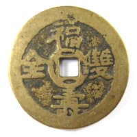 Obverse side of
          old Chinese charm with inscription fu shou shuang quan