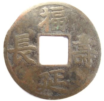 Chinese
                charm with inscription "fu yan shou chang"
                having a distinctive surface pattern