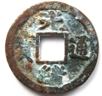 Qing
                      (Ch'ing) Dynasty guang xu tong bao cash coin cast at
                      mint in Yantai (Chefoo), Shandong Province