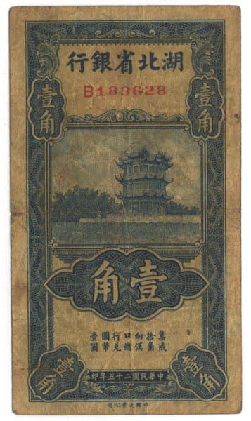 "Hupeh
              Provincial Bank" (hu bei sheng yin hang) "one
              jiao" (ten cents) Chinese banknote issued in 1936
              with vignette of "Yellow Crane Tower"
