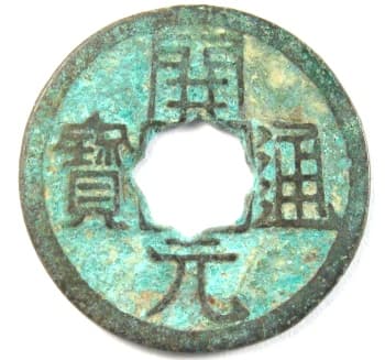 Tang Dynasty kai yuan
                                      tong bao with flower hole