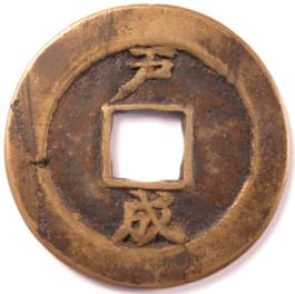 Korean "sang
                             pyong tong bo" coin with "Thousand
                             Character Classic" character
                             "song" meaning
                             "completes"