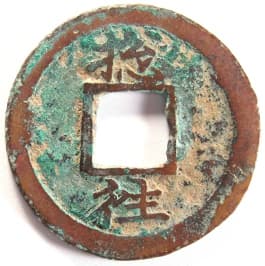 Korean "sang
                     pyong tong bo" coin with "Thousand
                     Character Classic" character
                     "wang" meaning "depart"