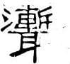 Chinese character meaning "dead
            ghost"