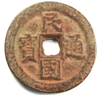 Min
                            guo tong bao coin which was China's last cast
                            bronze coin with a square hole in the middle