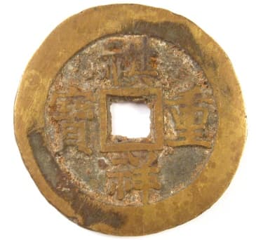 Qing
                      (Ch'ing) Dynasty Qi Xiang Zhong Bao coin