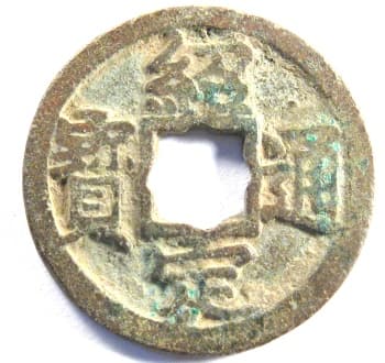 Southern
                                          Song cash coin Shao Ding Tong
                                          Bao