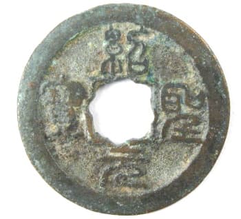 Northern Song dynasty
                                      coin Shao Sheng Yuan Bao with
                                      flower hole