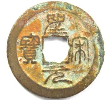 Sheng song yuan bao
                                        Northern Song coin with flower
                                        hole