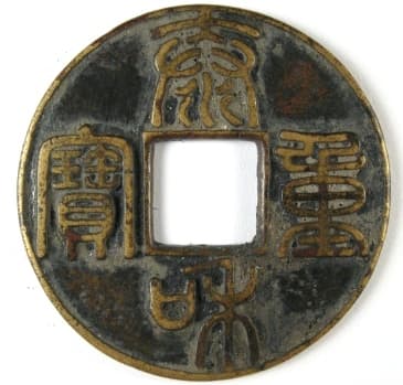 Jin
                      Dynasty coin Tai He Zhong Bao