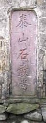 Taishan "resisting stone" or "foundation
            stone"