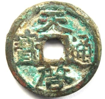 Ming
                    Dynasty tian qi tong bao cash coin