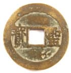 Reverse side of old Chinese coin with "holy
                coin" (shengbao)