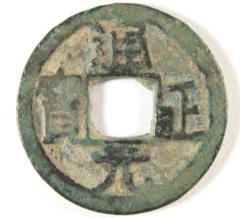 Tong
                                              zheng yuan bao coin cast
                                              during reign of Wang Jian of
                                              the Former Shu Kingdom of the
                                              Ten Kingdoms