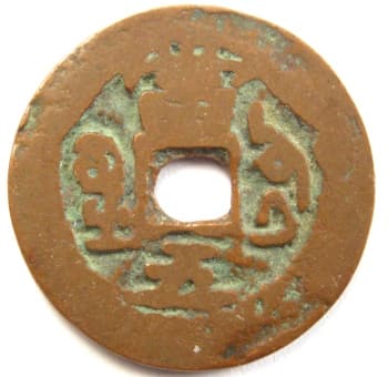 Reverse side
                      of Qing (Ch'ing) Dynasty tong zhi tong bao value 5
                      coin cast at mint in Kuche, Xinjiang Province