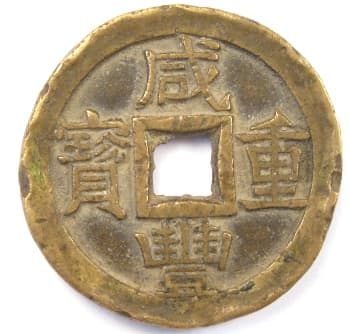 Qing
                      (Ch'ing) Dynasty xian feng zhong bao value 10 coin