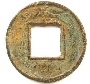 Reverse
                    side of Liu Bei's zhi bai wu zhu coin with fish
                    symbol