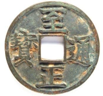 Yuan Dynasty zhi zheng tong bao coin